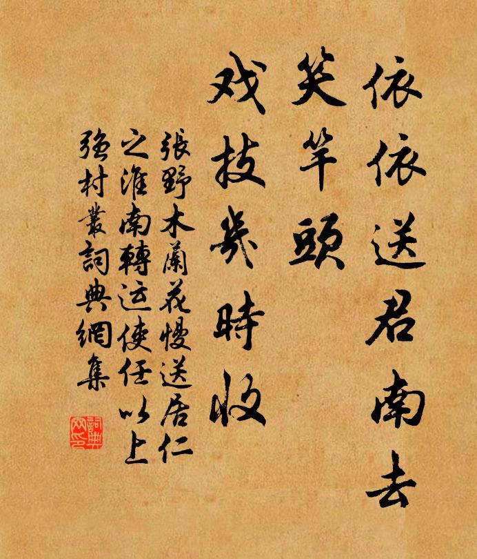 张野依依送君南去，笑竿头、戏技几时收书法作品欣赏