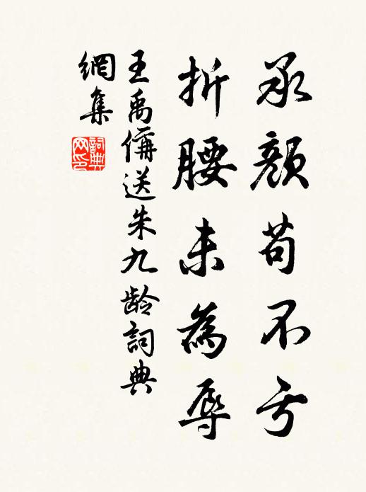 王禹偁承颜苟不亏，折腰未为辱书法作品欣赏