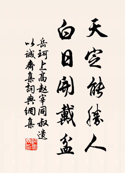 岳珂天定能胜人，白日开戴盆书法作品欣赏