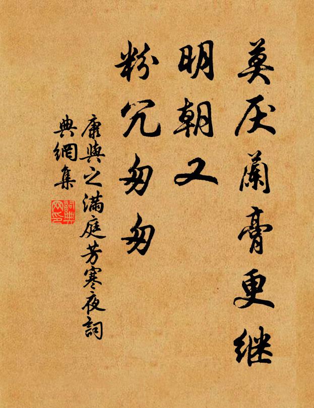 康与之莫厌兰膏更继，明朝又、粉冗匆匆书法作品欣赏