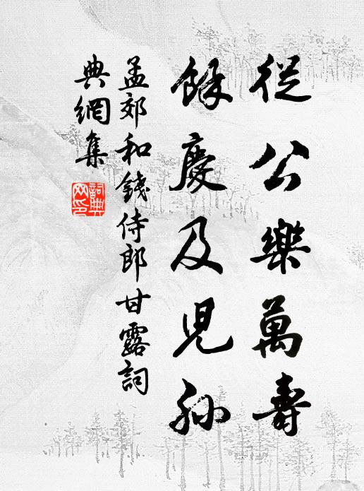 孟郊从公乐万寿，余庆及儿孙书法作品欣赏