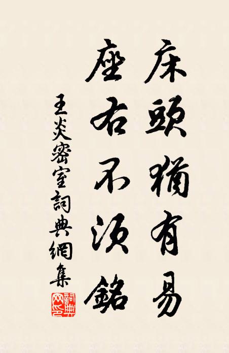 王炎床头犹有易，座右不须铭书法作品欣赏