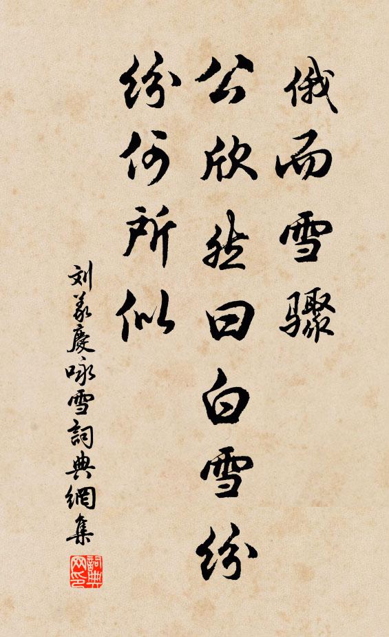刘义庆俄而雪骤,公欣然曰：“白雪纷纷何所似书法作品欣赏