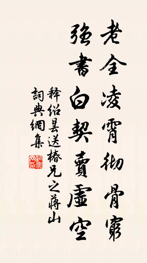 释绍昙老全凌霄彻骨穷，强书白契卖虚空书法作品欣赏