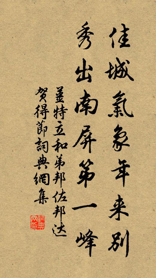 姜特立佳城气象年来别，秀出南屏第一峰书法作品欣赏