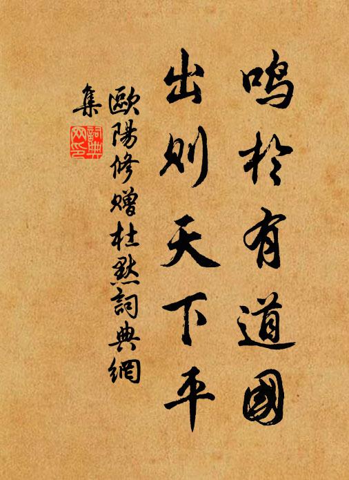 欧阳修鸣於有道国，出则天下平书法作品欣赏