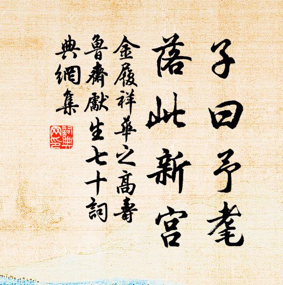 金履祥子曰予耄，落此新宫书法作品欣赏