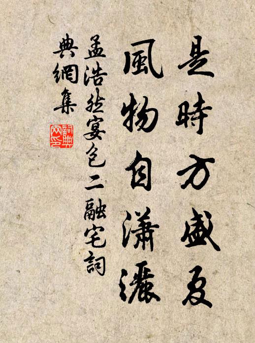 孟浩然是时方盛夏，风物自潇洒书法作品欣赏