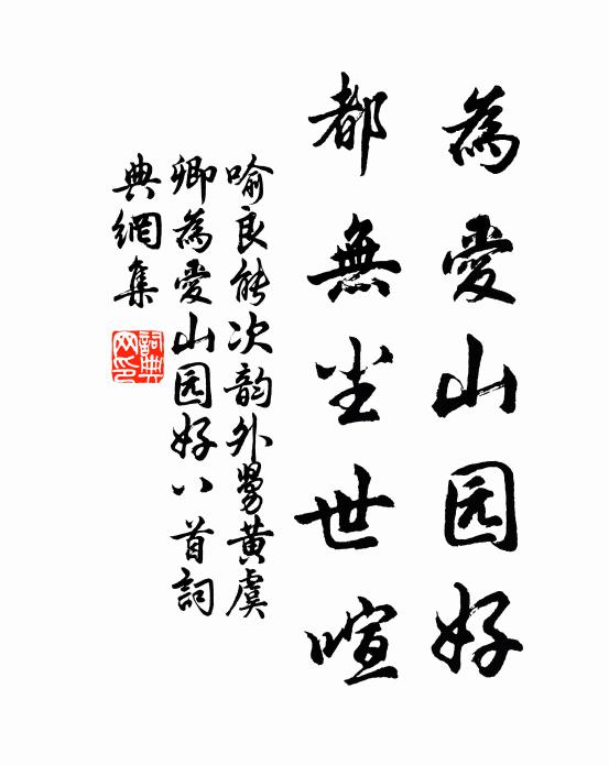 喻良能为爱山园好，都无尘世喧书法作品欣赏