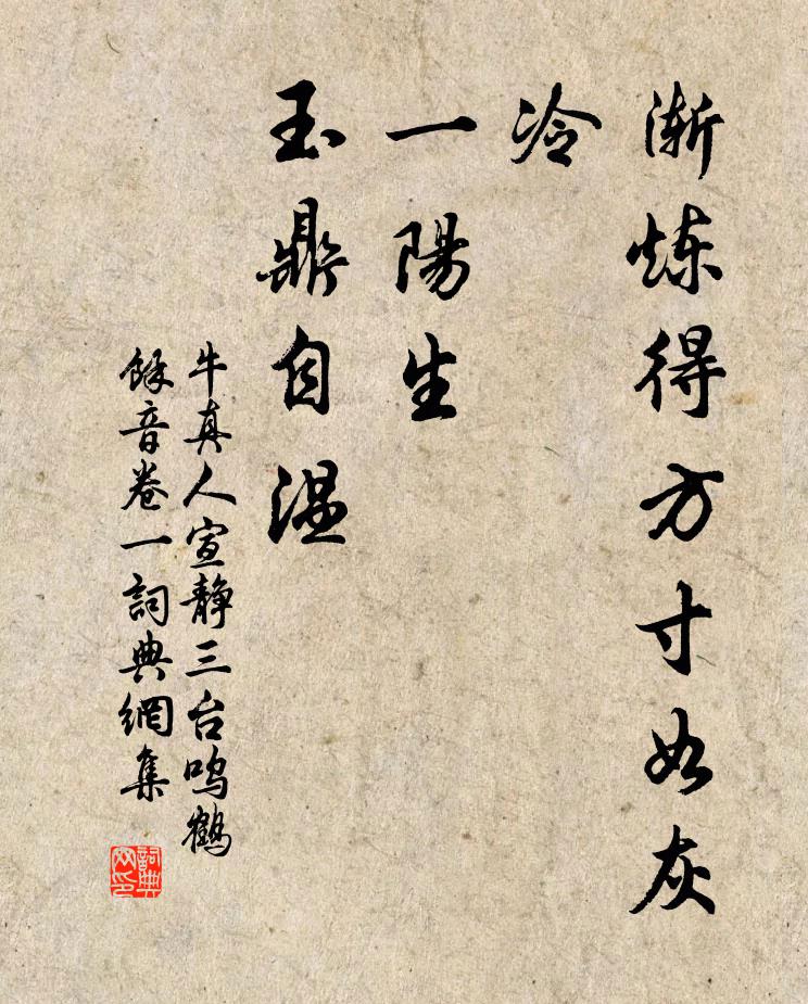 牛真人渐炼得方寸如灰冷，一阳生，玉鼎自温书法作品欣赏