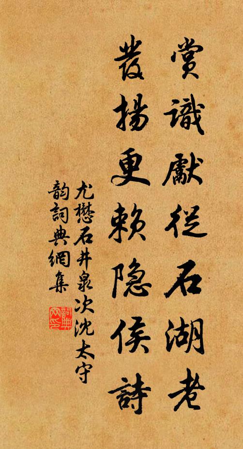 尤懋赏识先从石湖老,发扬更赖隐侯诗书法作品欣赏