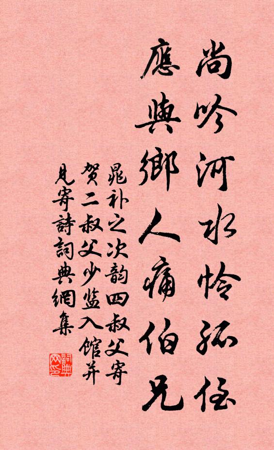 晁补之尚吟河水怜孤侄，应与乡人痛伯兄书法作品欣赏
