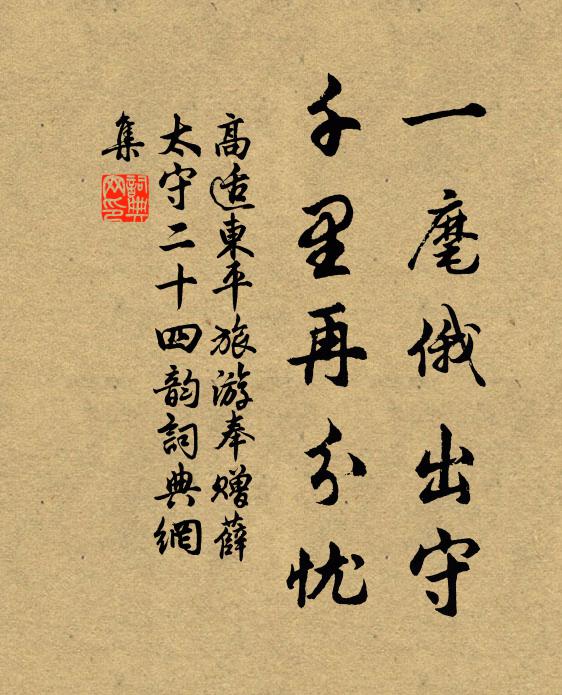 高适一麾俄出守，千里再分忧书法作品欣赏