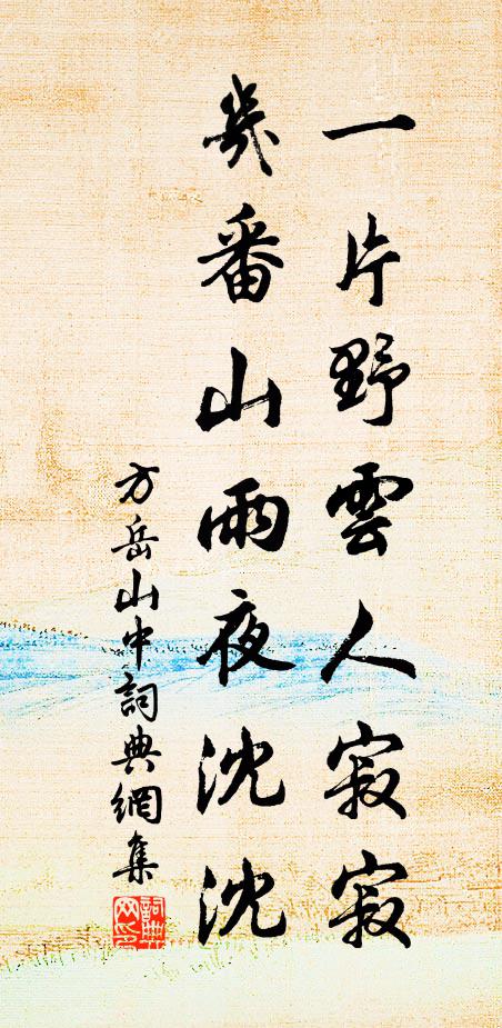 方岳一片野云人寂寂，几番山雨夜沈沈书法作品欣赏