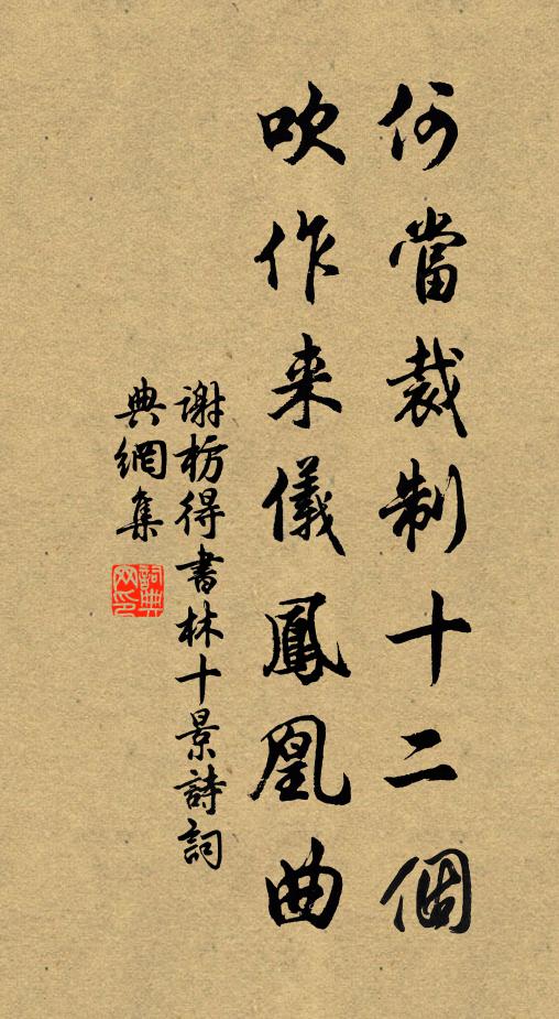 谢枋得何当裁制十二个，吹作来仪凤凰曲书法作品欣赏