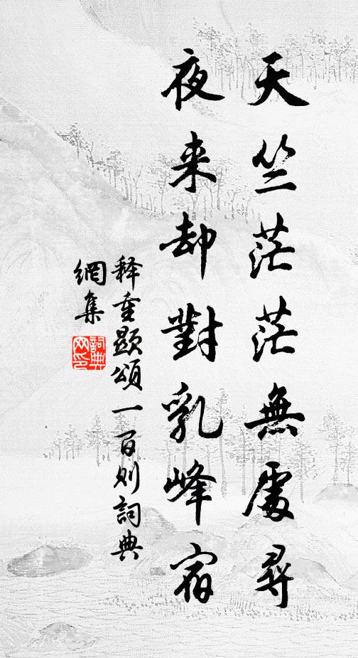 释重顯天竺茫茫无处寻，夜来却对乳峰宿书法作品欣赏