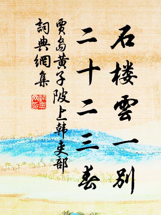 贾岛石楼云一别，二十二三春书法作品欣赏
