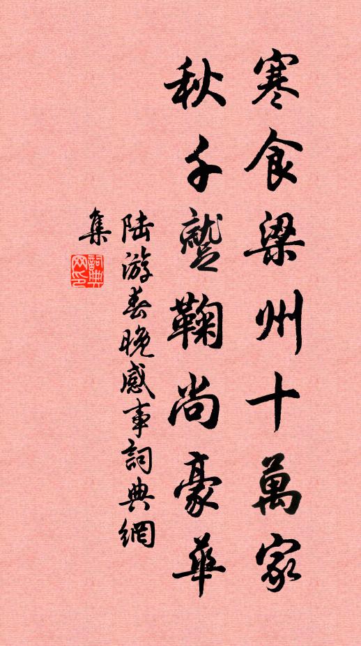 陆游寒食梁州十万家，秋千蹴鞠尚豪华书法作品欣赏