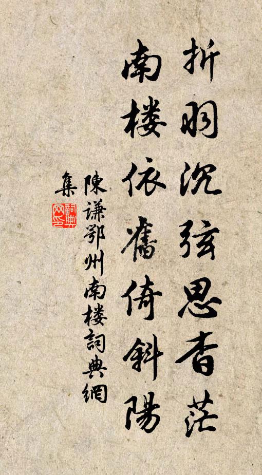 陈谦折羽沉弦思杳茫，南楼依旧倚斜阳书法作品欣赏