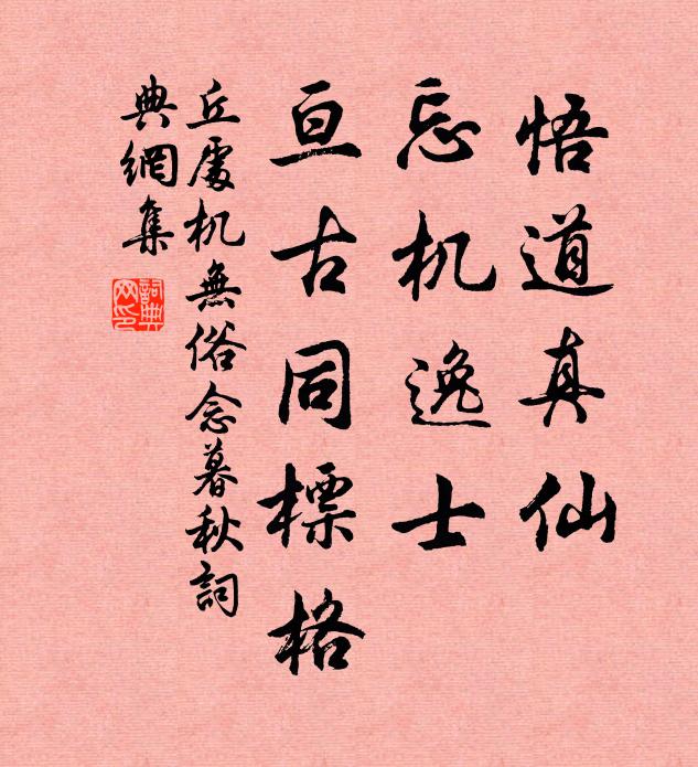丘处机悟道真仙，忘机逸士，亘古同标格书法作品欣赏