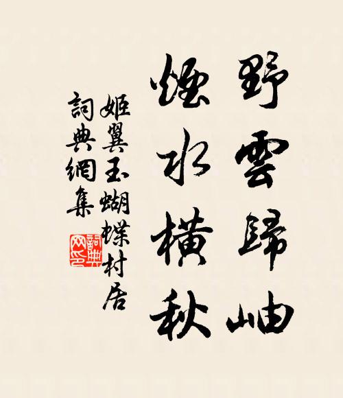 姬翼野云归岫，烟水横秋书法作品欣赏