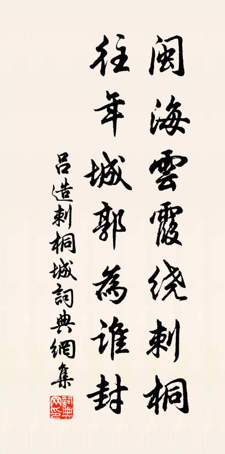 吕造闽海云霞绕刺桐，往年城郭为谁封书法作品欣赏