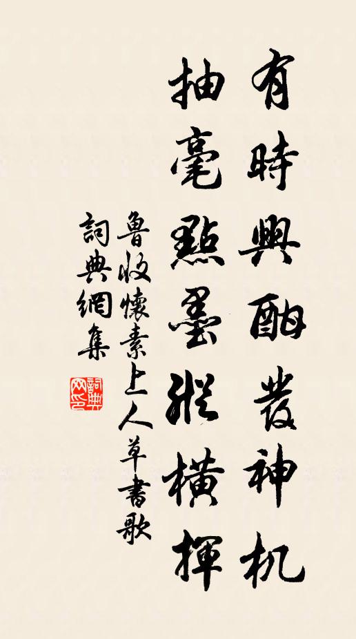 鲁收有时兴酣发神机，抽毫点墨纵横挥书法作品欣赏