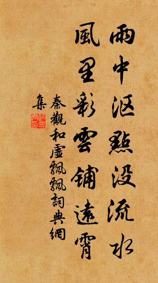 秦观雨中沤点没流水，风里彩云铺远霄书法作品欣赏