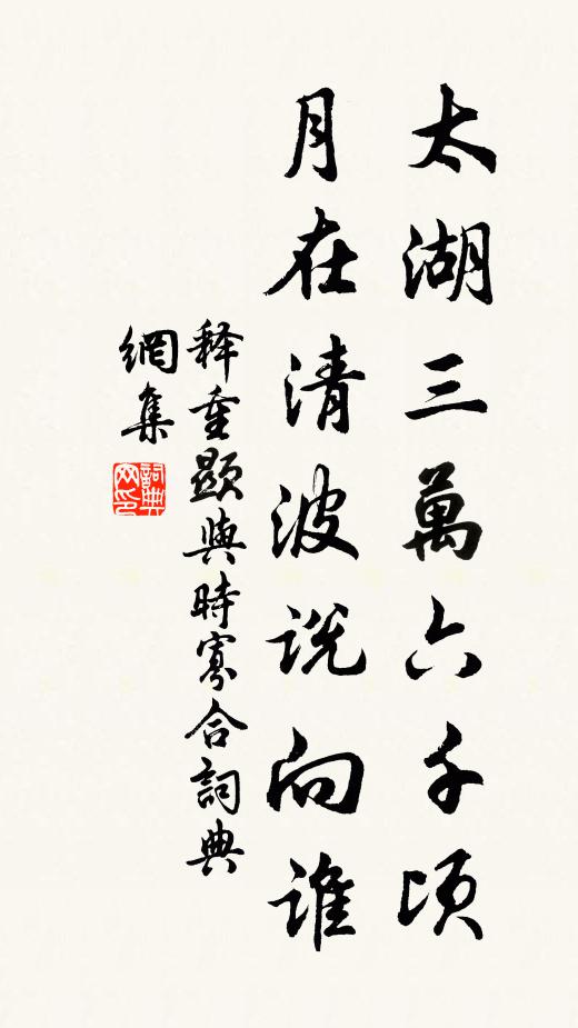 释重顯太湖三万六千顷，月在清波说向谁书法作品欣赏