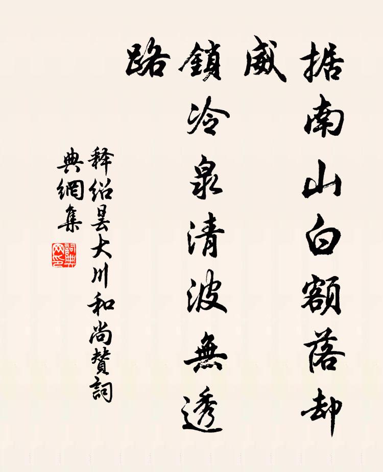释绍昙据南山白额落却威，锁冷泉清波无透路书法作品欣赏