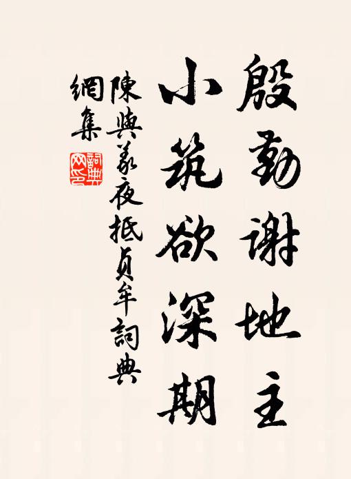 陈与义殷勤谢地主，小筑欲深期书法作品欣赏