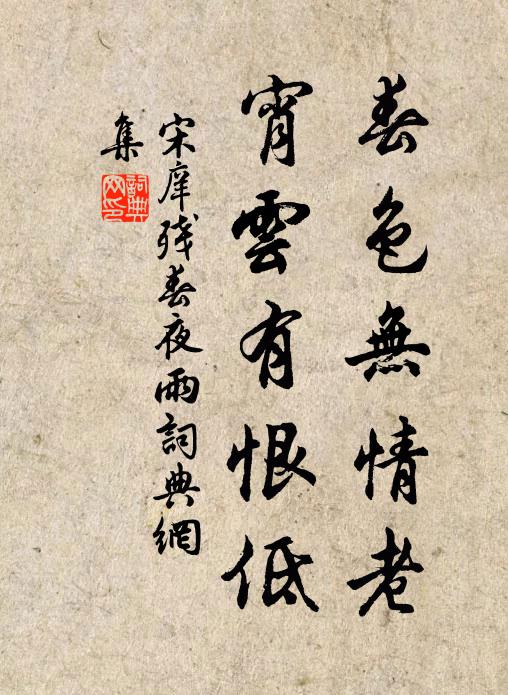 宋庠春色无情老，宵云有恨低书法作品欣赏