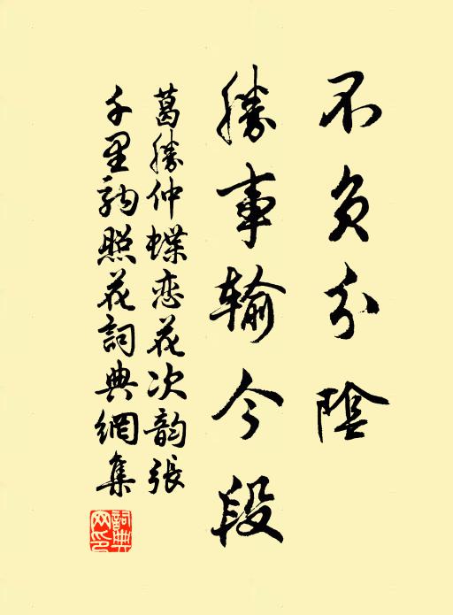 葛胜仲不负分阴，胜事输今段书法作品欣赏