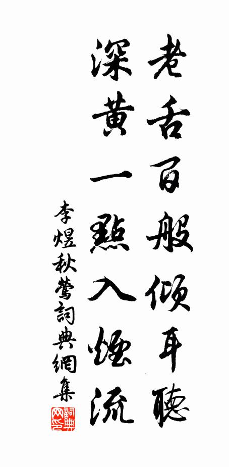 李煜老舌百般倾耳听，深黄一点入烟流书法作品欣赏