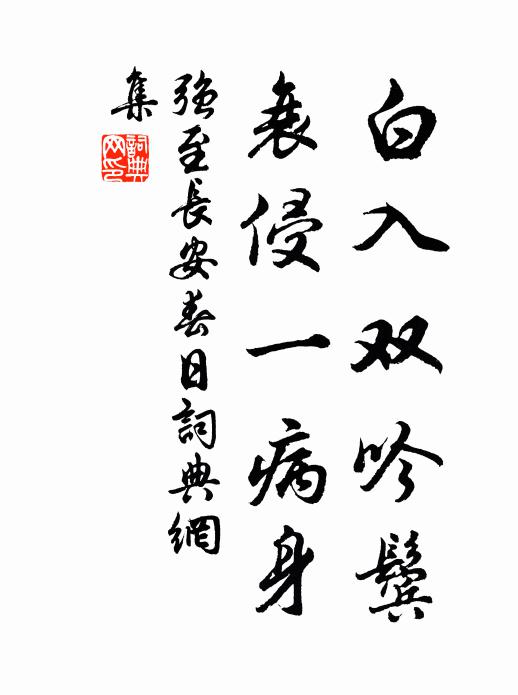 强至白入双吟鬓，衰侵一病身书法作品欣赏