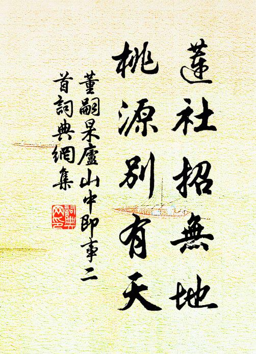 董嗣杲莲社招无地，桃源别有天书法作品欣赏
