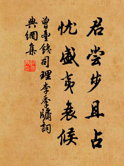 曾丰君尝步且占,忧盛夷衰候书法作品欣赏