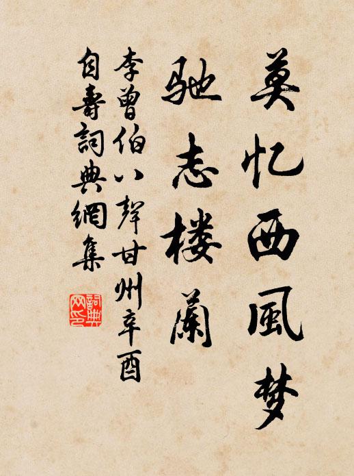 李曾伯莫忆西风梦，驰志楼兰书法作品欣赏