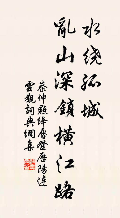 蔡伸水绕孤城，乱山深锁横江路书法作品欣赏
