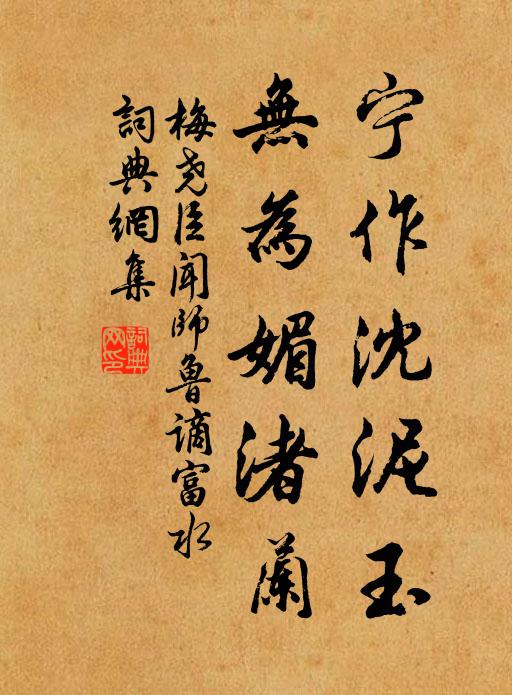 梅尧臣宁作沈泥玉，无为媚渚兰书法作品欣赏