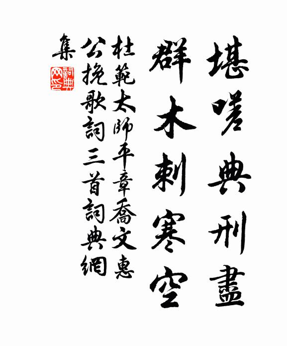 杜范堪嗟典刑尽，群木刺寒空书法作品欣赏