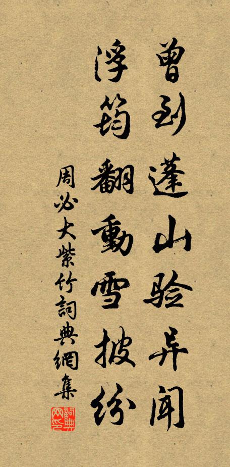周必大曾到蓬山验异闻，浮筠翻动雪披纷书法作品欣赏