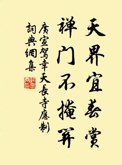 广宣天界宜春赏，禅门不掩关书法作品欣赏