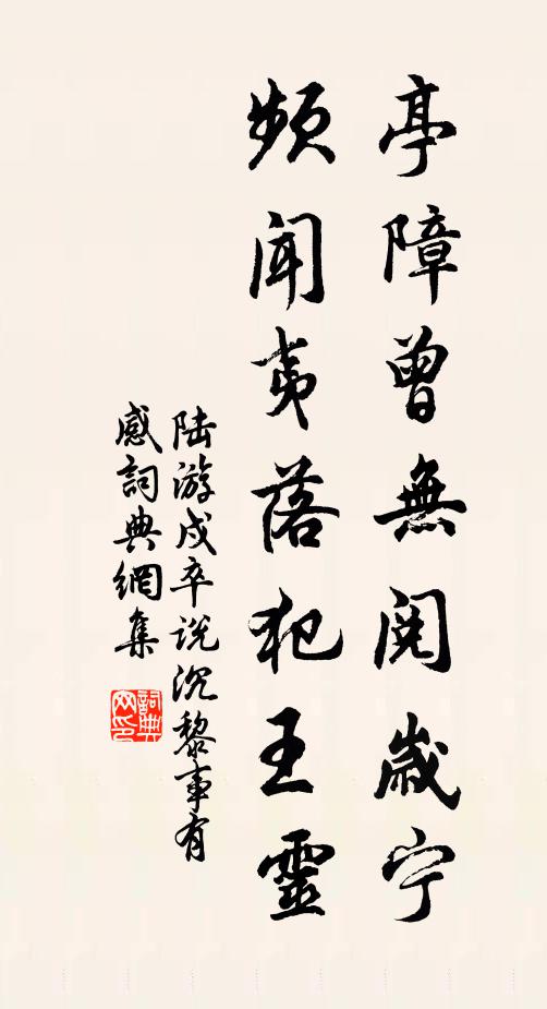 陆游亭障曾无阅岁宁，频闻夷落犯王灵书法作品欣赏