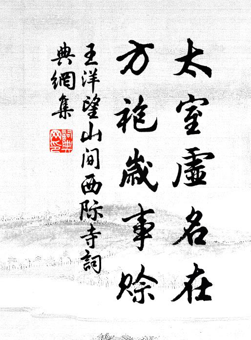 王洋太室虚名在，方袍岁事赊书法作品欣赏