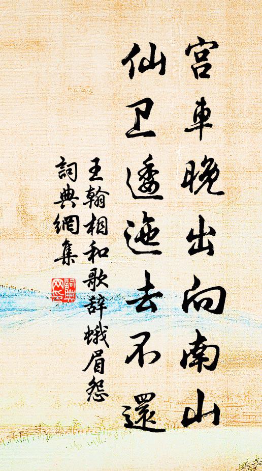 王翰宫车晚出向南山，仙卫逶迤去不还书法作品欣赏