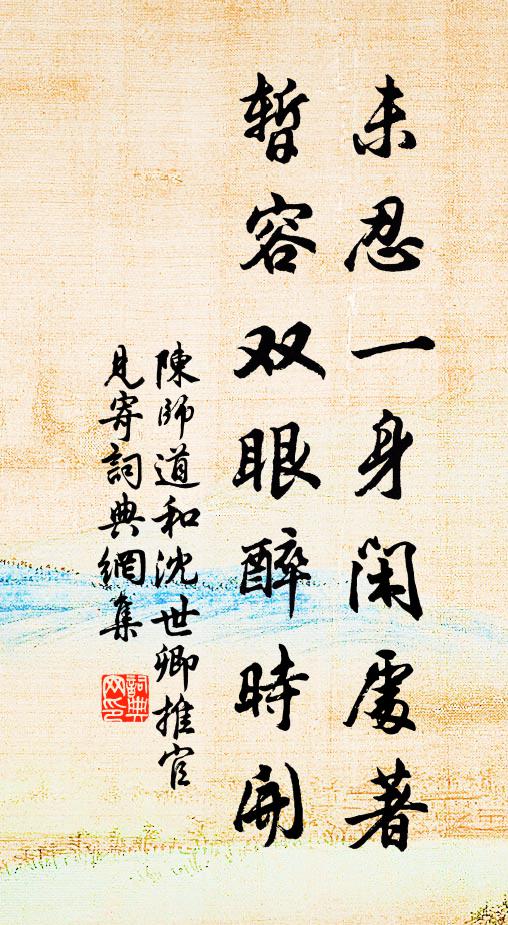 陈师道未忍一身闲处著，暂容双眼醉时开书法作品欣赏