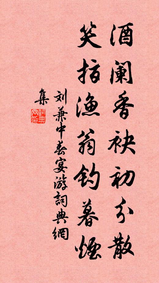 刘兼酒阑香袂初分散，笑指渔翁钓暮烟书法作品欣赏
