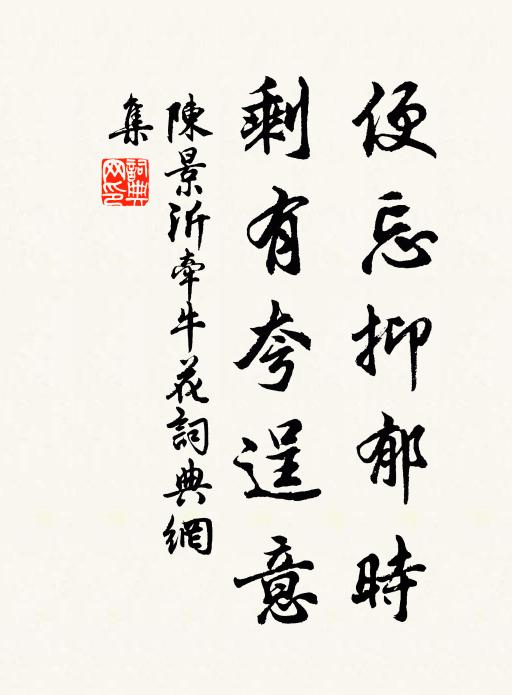 陈景沂便忘抑郁时，剩有夸逞意书法作品欣赏