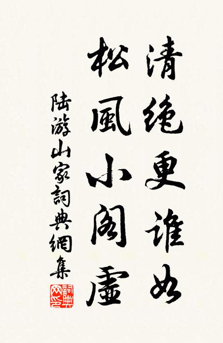 陆游清绝更谁如？松风小阁虚书法作品欣赏
